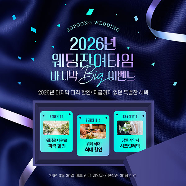 2026년 웨딩 잔여타임 마지막 Big 프로모션